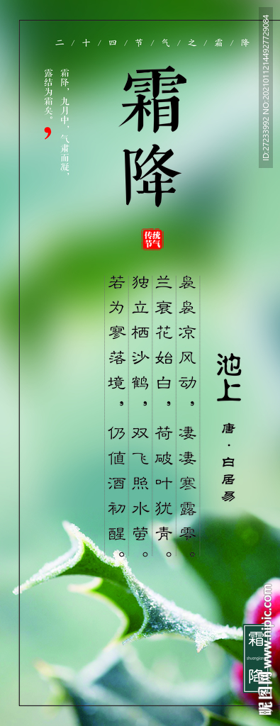 传统24节气之霜降