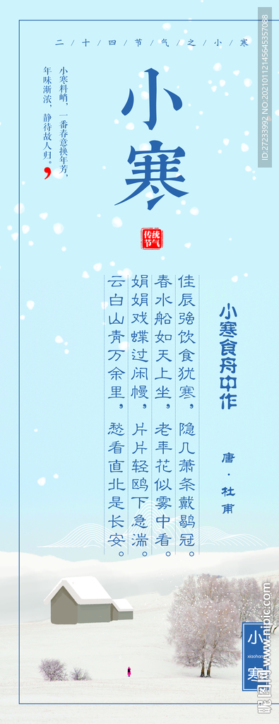 传统24节气之小寒