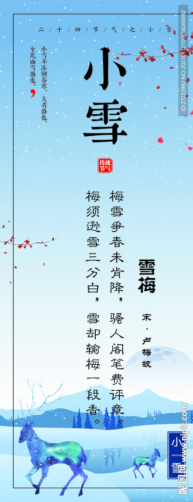 传统24节气之小雪