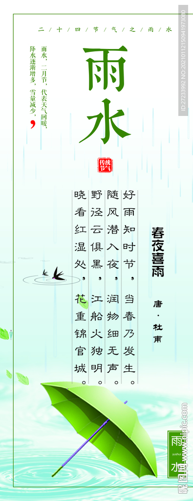 传统24节气之雨水