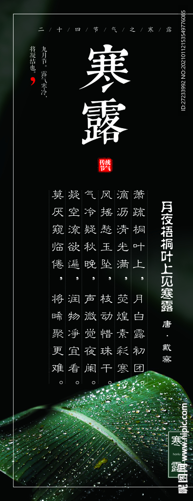 传统24节气之寒露