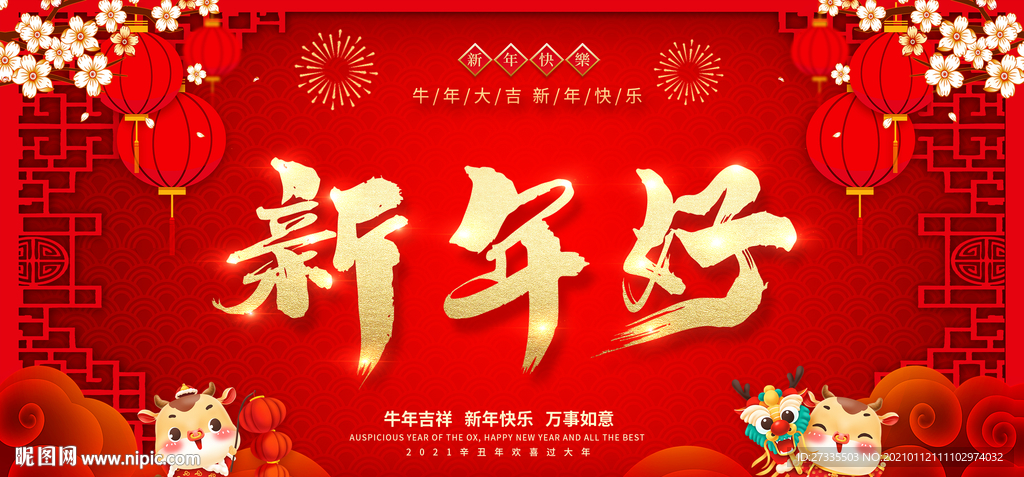 新年好