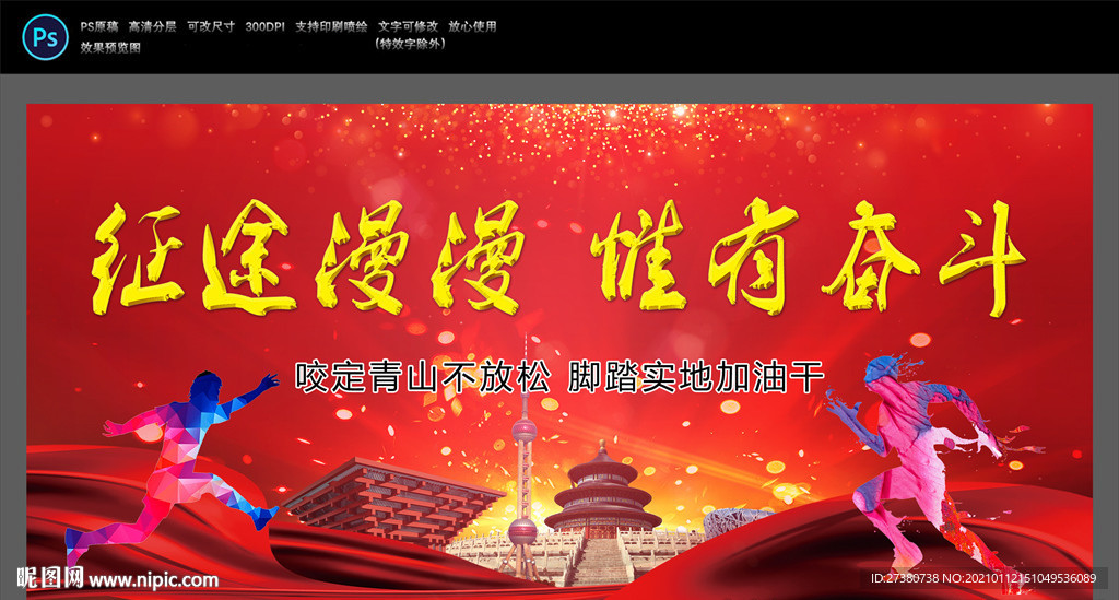 征途漫漫