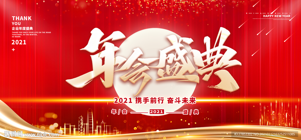 年会盛典