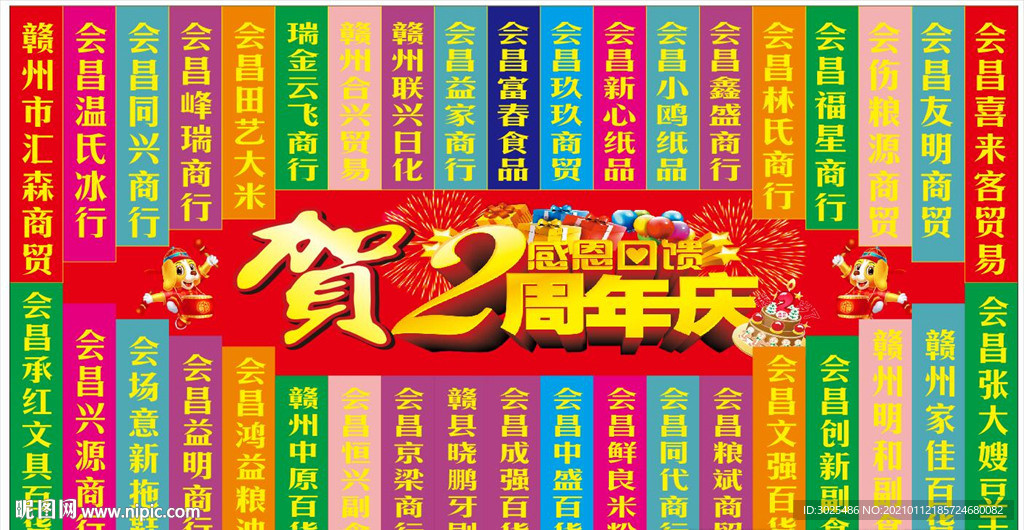 背景超市2周年庆贺字