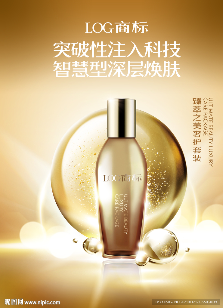 化妆品海报 抗衰 医美 精华液