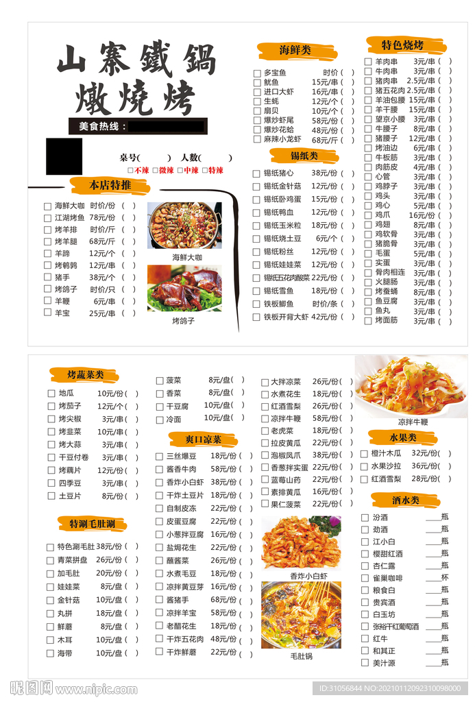 山寨 铁锅炖烧烤 点单价目表
