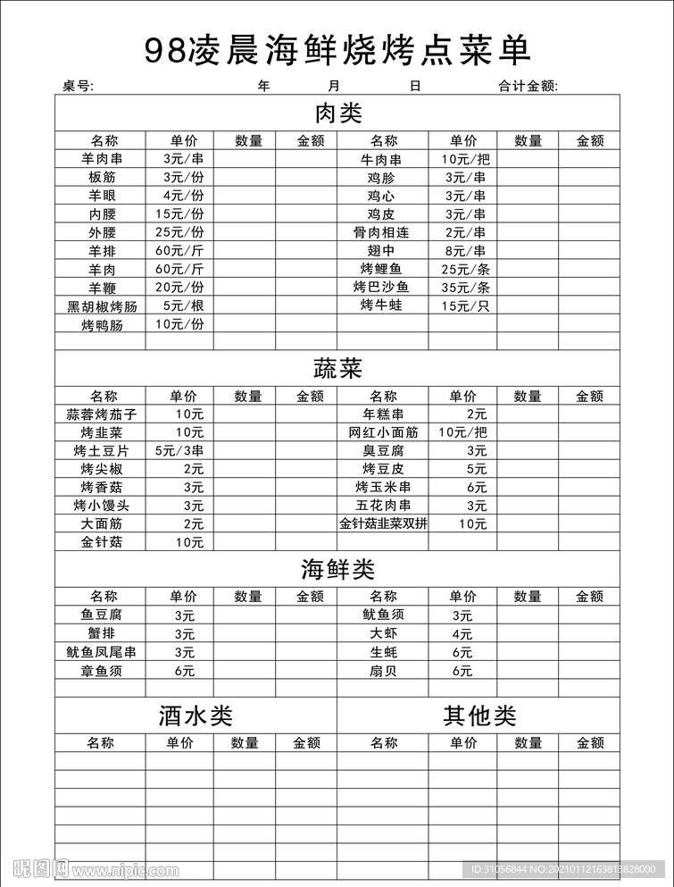 凌晨海鲜烧烤 点单价目表