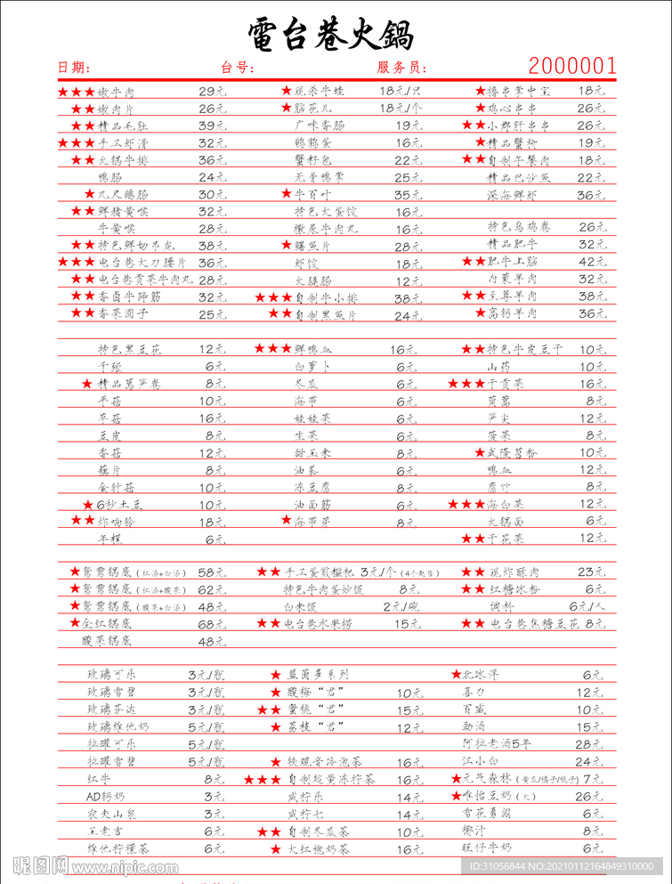电台火锅 点单价目表
