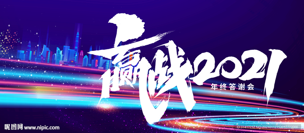 赢战2021