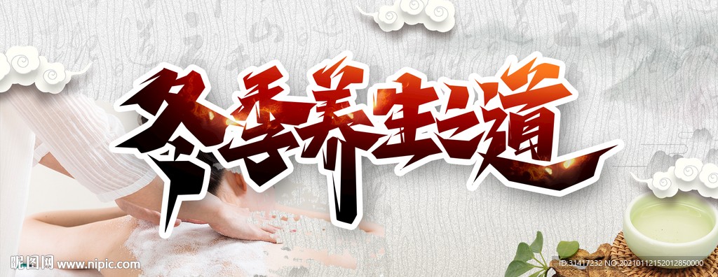 冬季养生