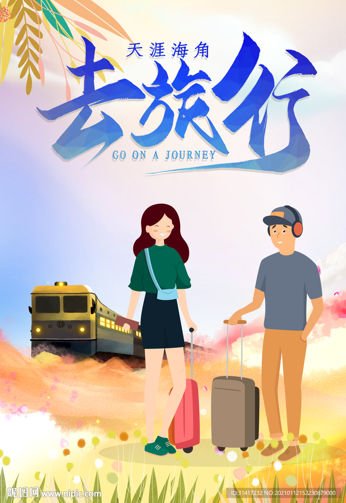 去旅行