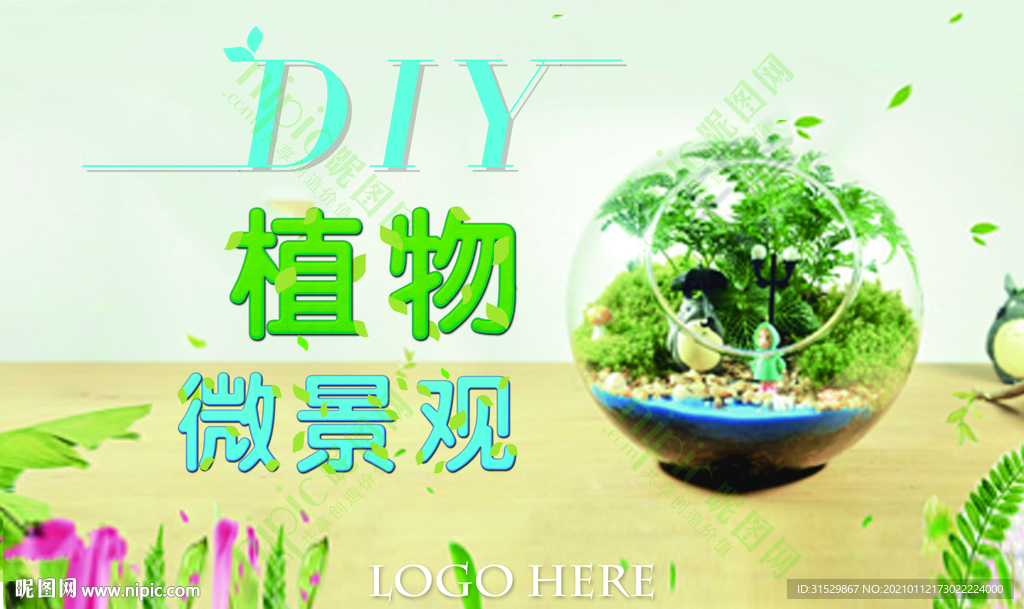 微景观