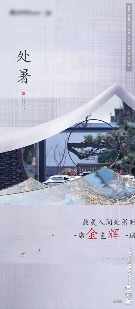 地产处暑节气海报