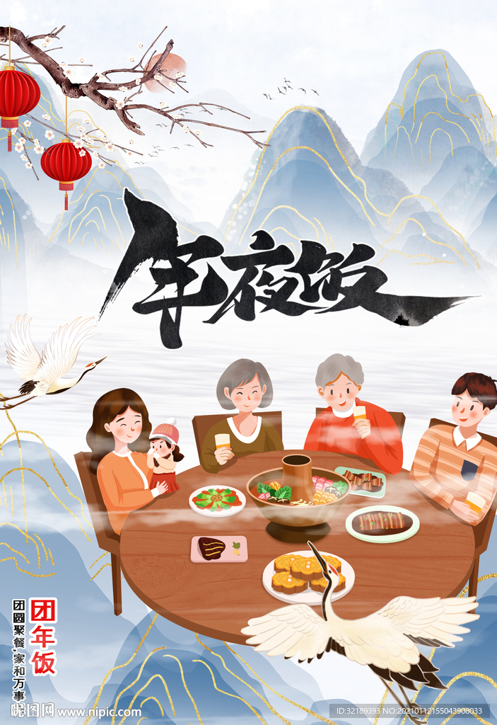 年夜饭