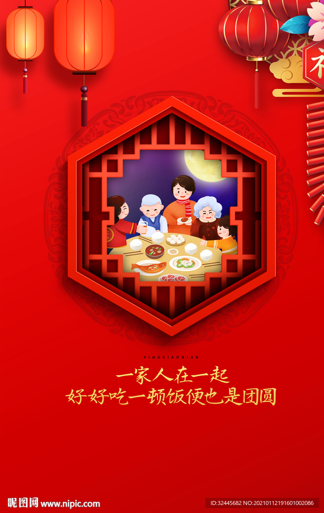 年夜饭