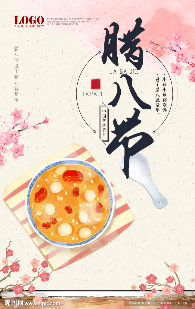 腊八节 新年海报