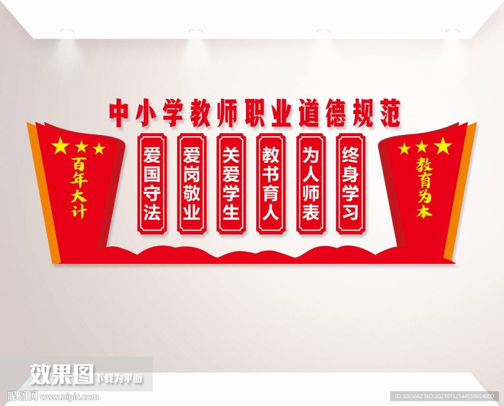 中小学教师职业道德规范