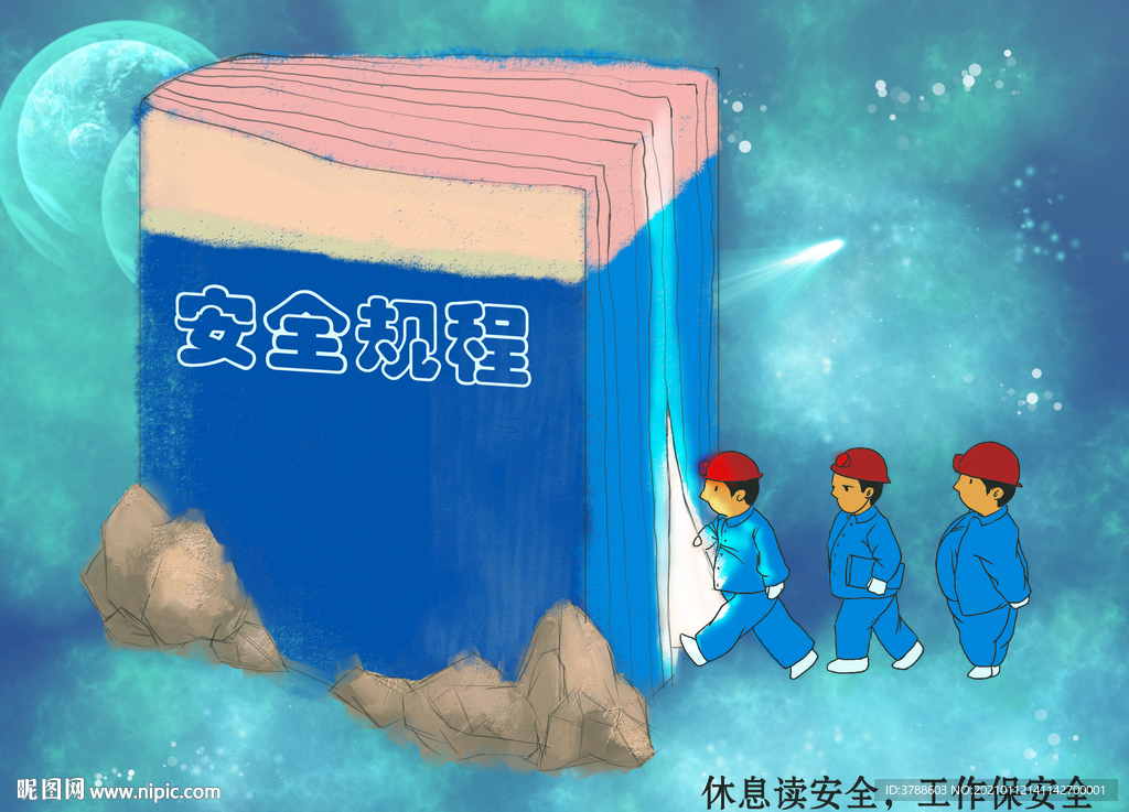 安全规程