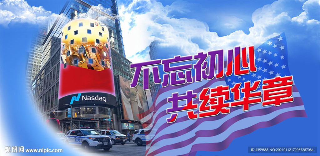 不忘初心 共续华章