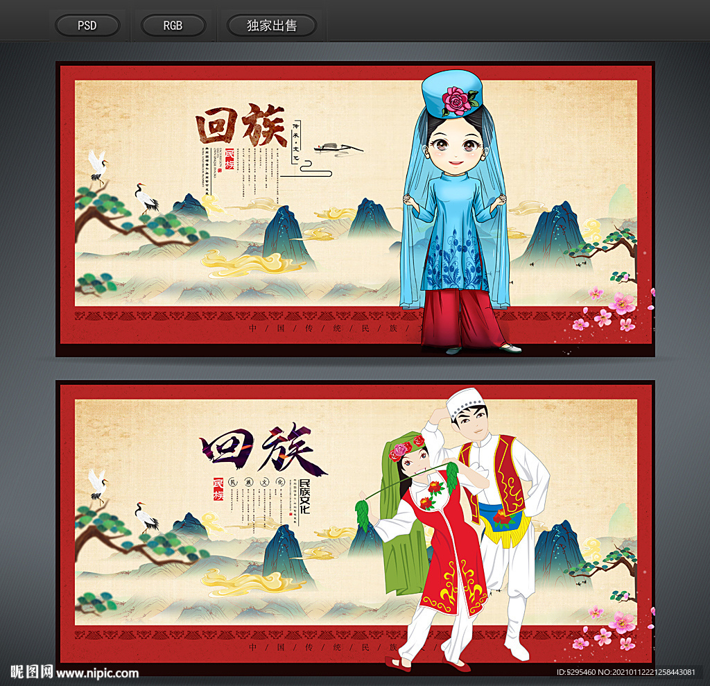 回族