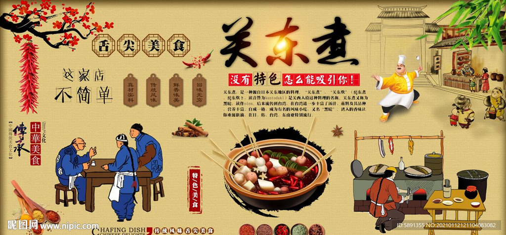 关东煮背景墙