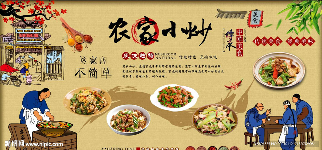 农家小炒背景墙