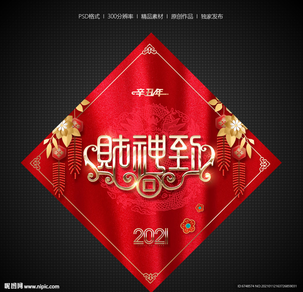财神到 福字贴