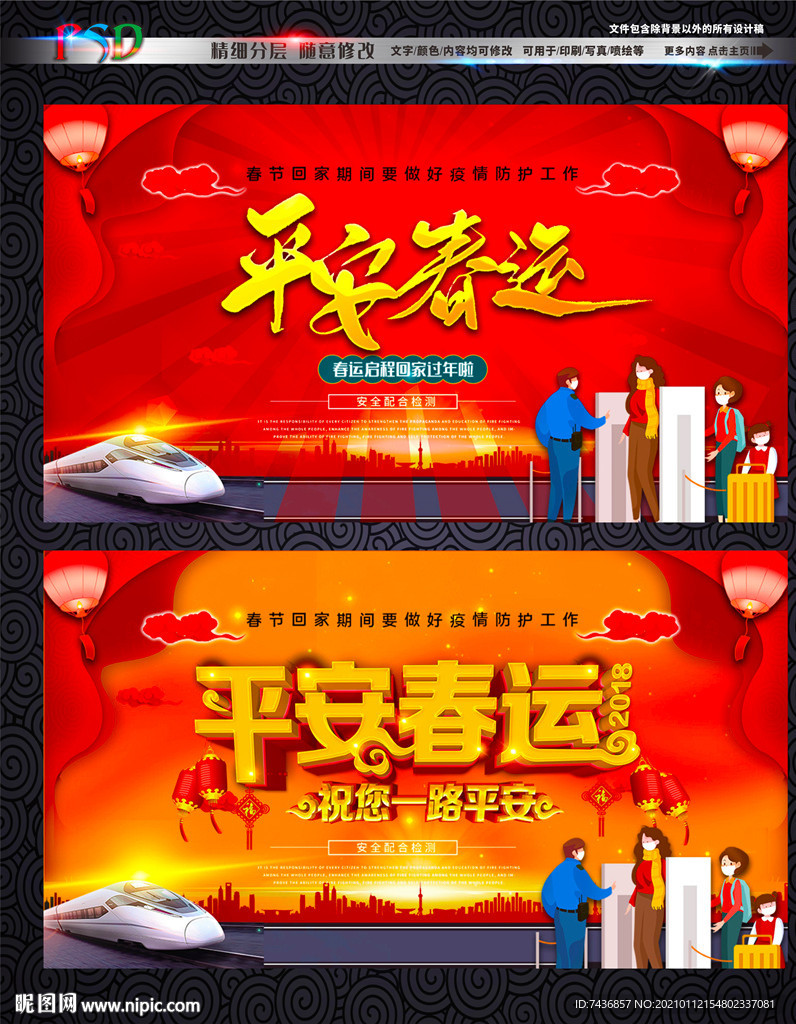 平安春运
