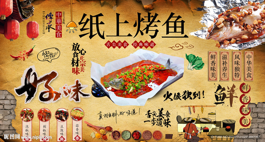 纸包鱼 纸上烤鱼背景墙