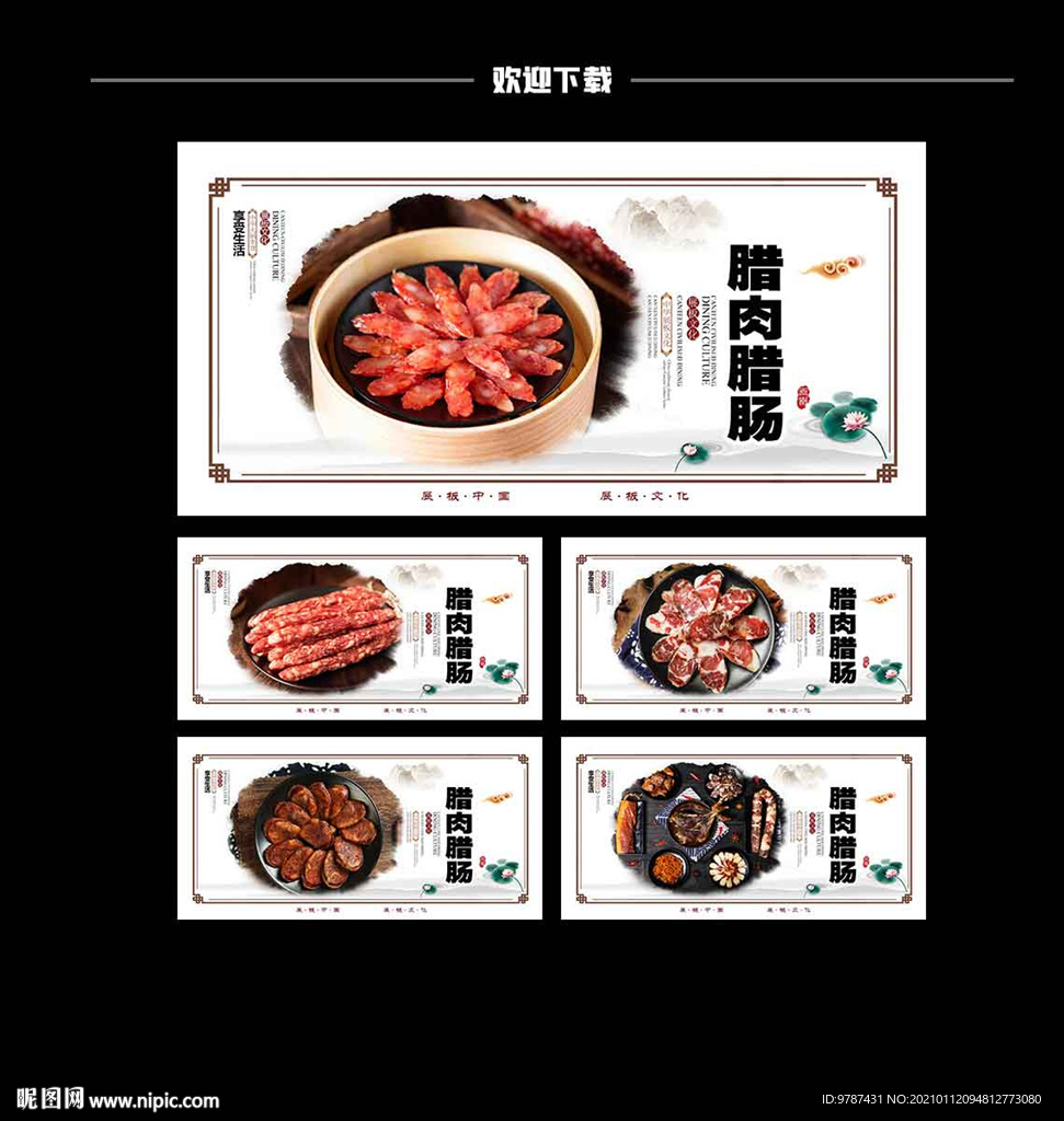 腊肉腊肠