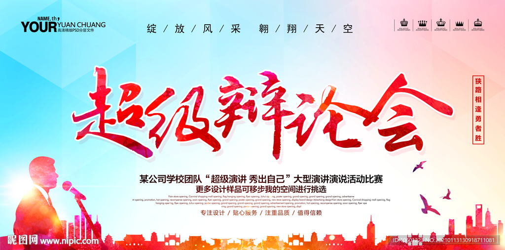 辩论比赛 辩论演讲