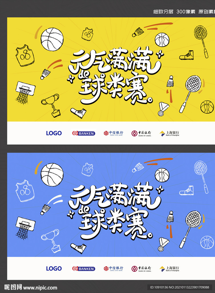 元气满满 球类赛