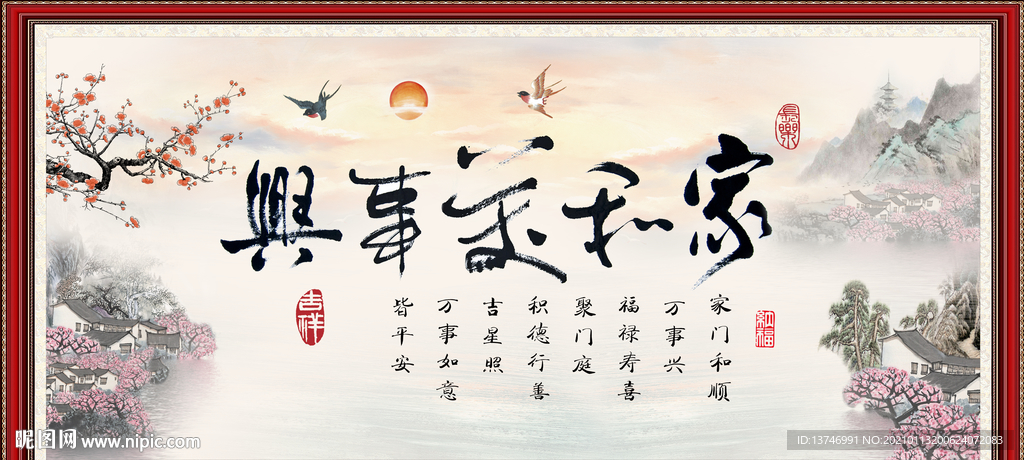 家和万事兴