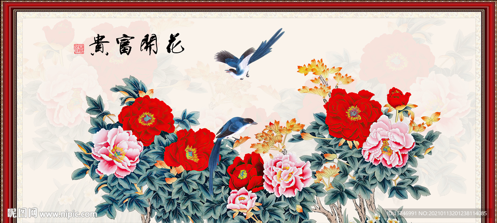 花开富贵