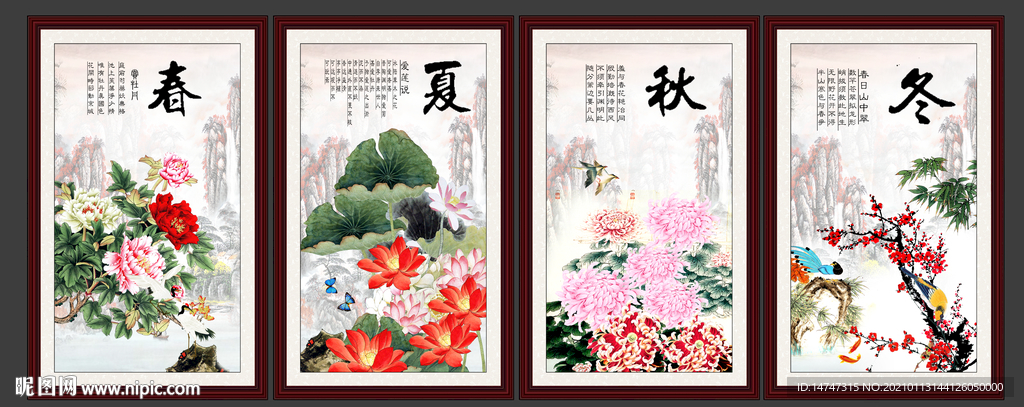 春夏秋冬