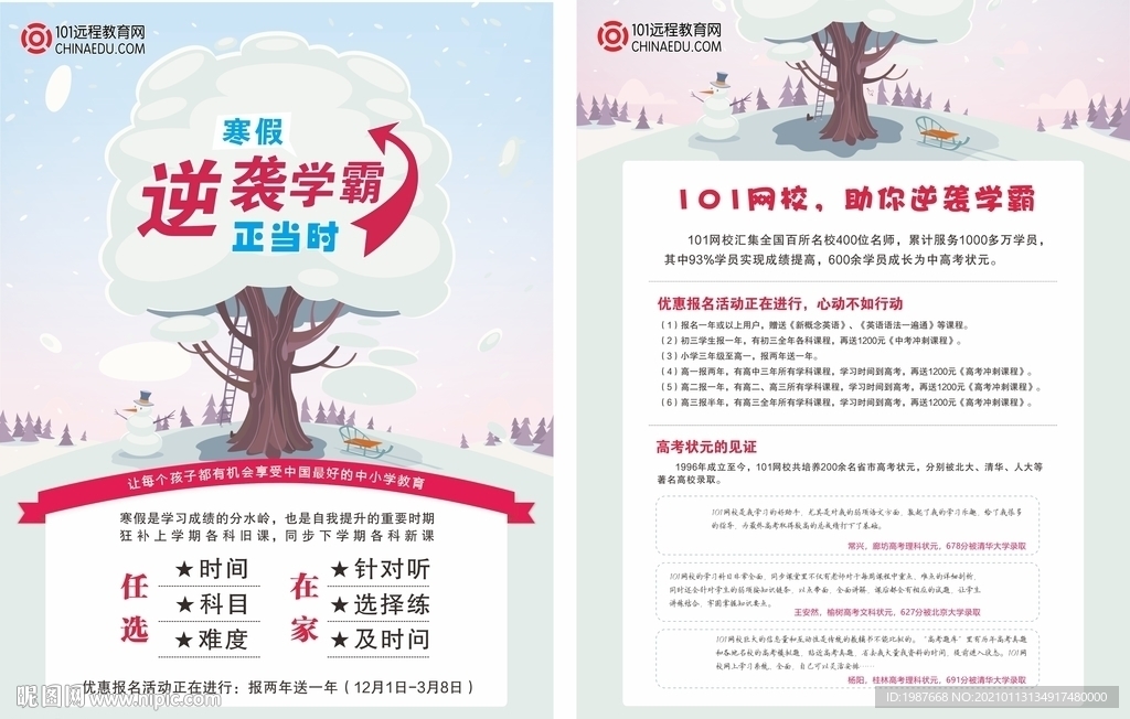 101教育网校逆袭学霸单页