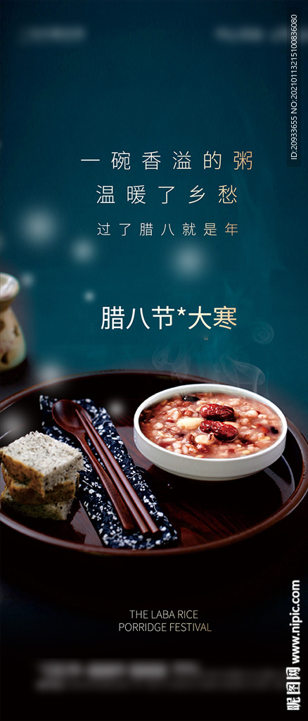 腊八节 大寒 春节节气海报