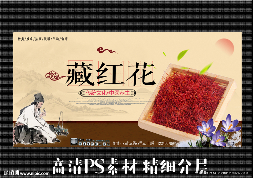藏红花