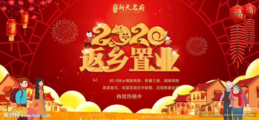 返乡置业
