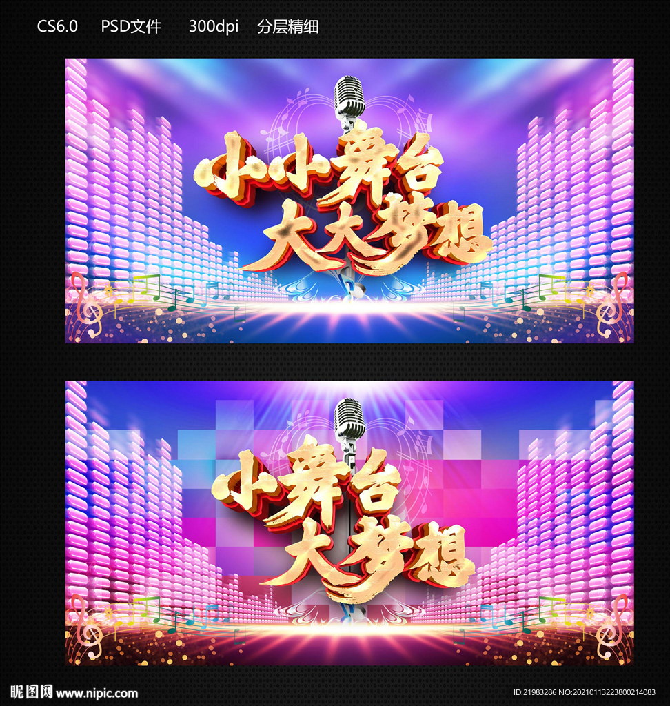 小舞台大梦想