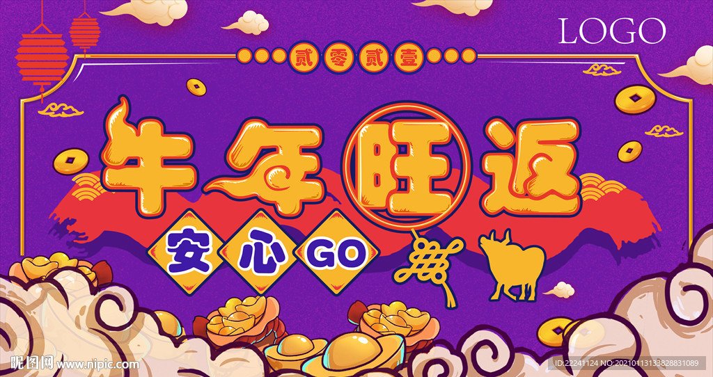 牛年旺返