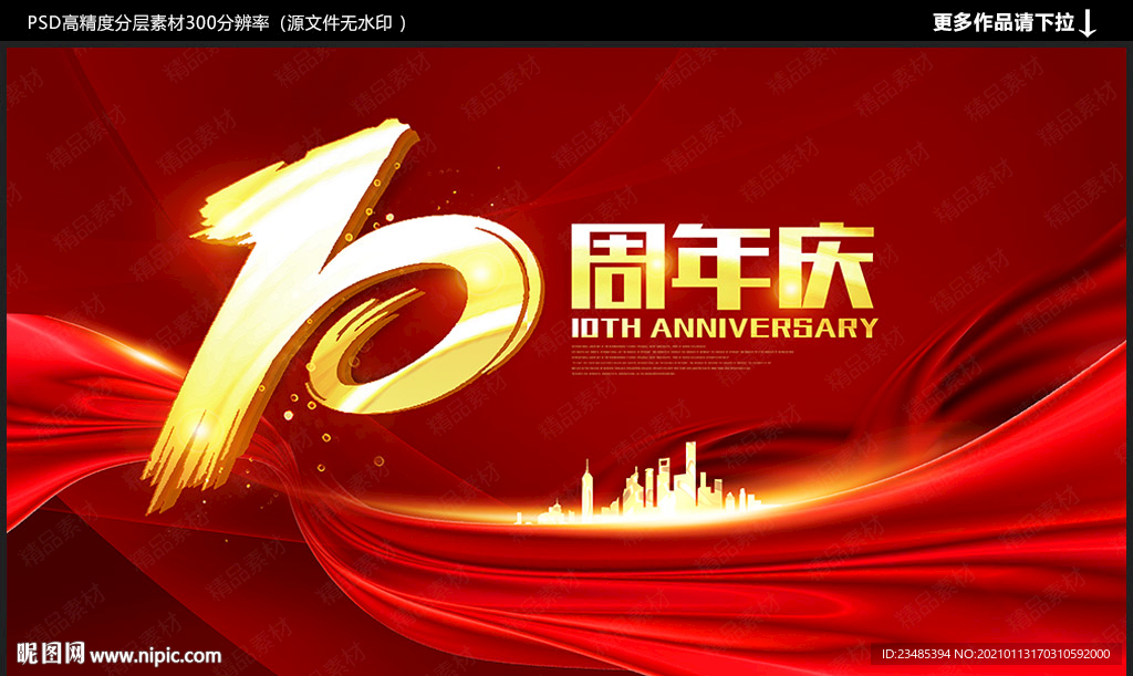 十周年