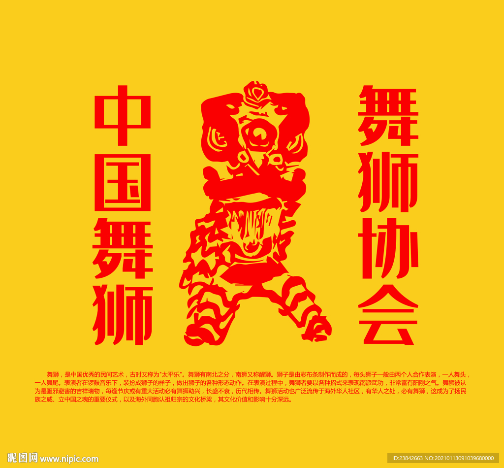 中国舞狮协会