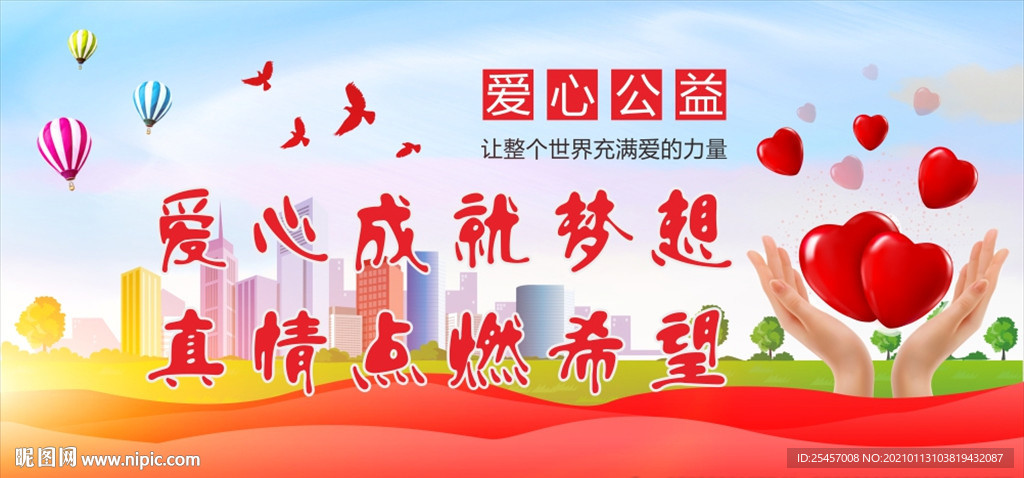 爱心公益