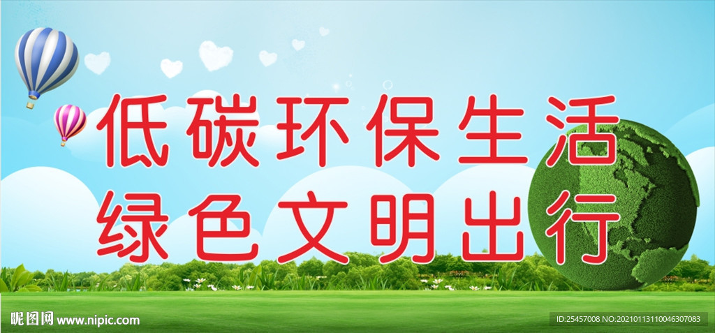 低碳环保