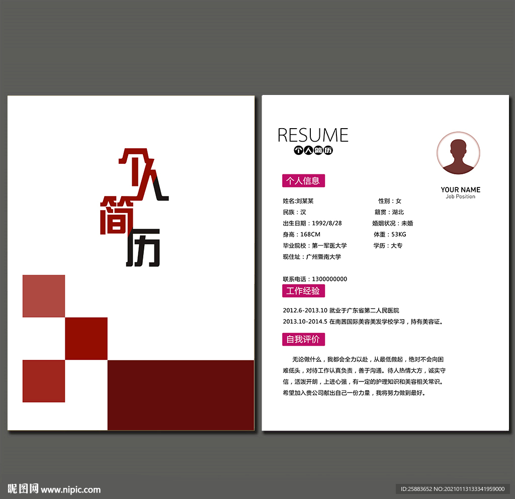 个人简历