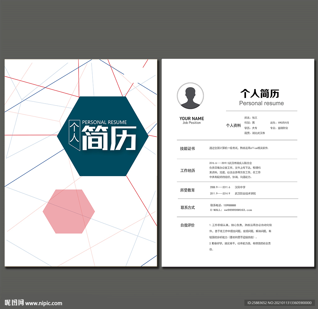 个人简历