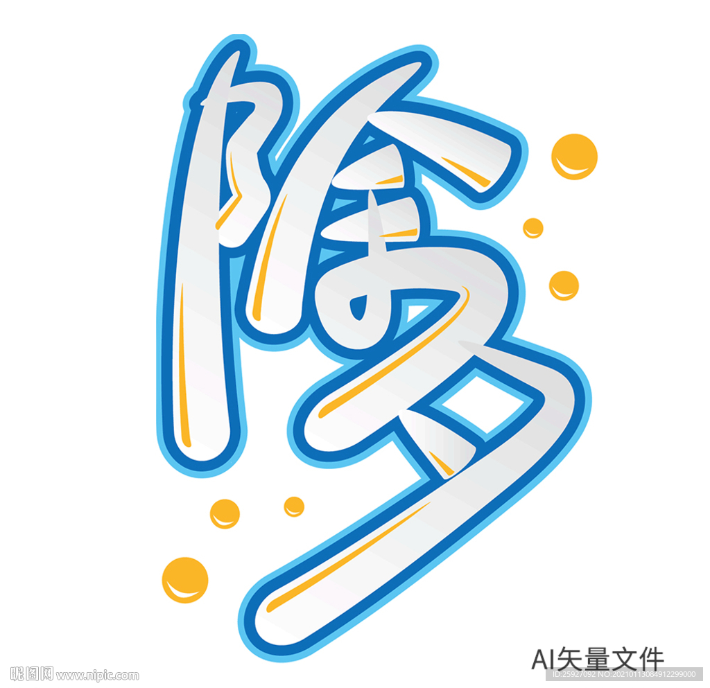 除夕书写卡通可爱艺术效果