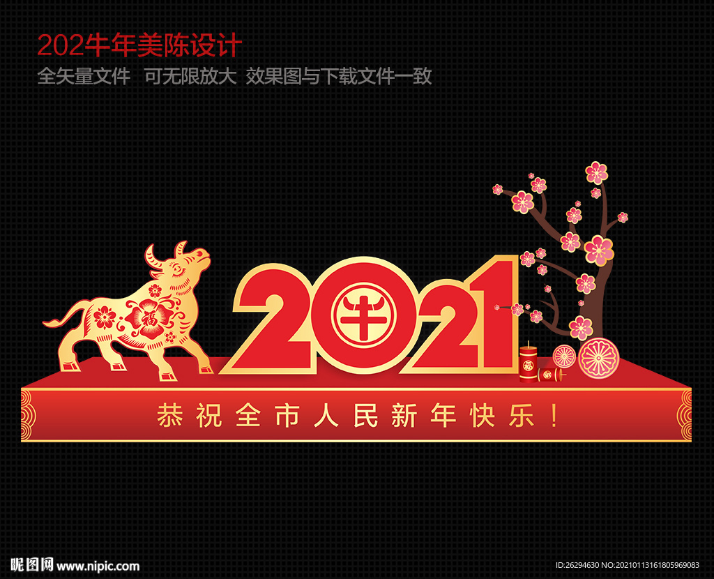 2021新年美陈